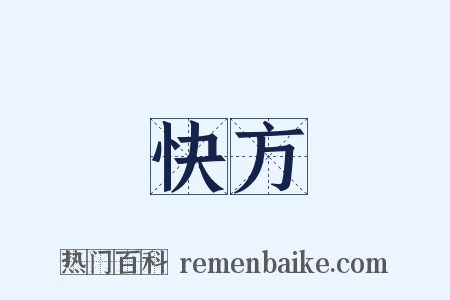 快方是什么意思的图片